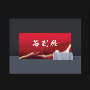 签到处