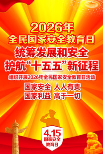 2026国家安全教育日主题海报