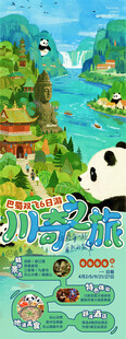 四川旅游海报