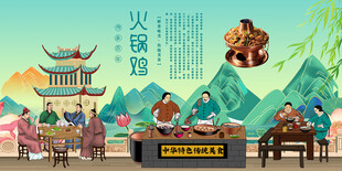 火锅鸡背景墙