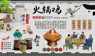 火锅鸡背景墙