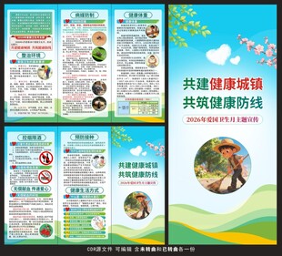 2026爱国卫生月三折页