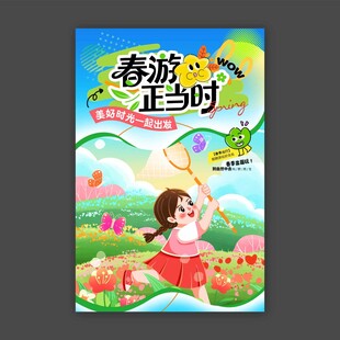 春游正当时
