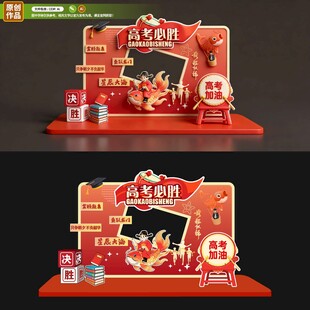 高考必胜美陈