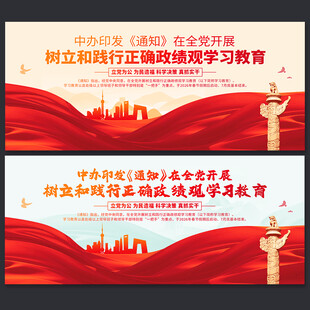 树立和践行正确政绩观学习教育