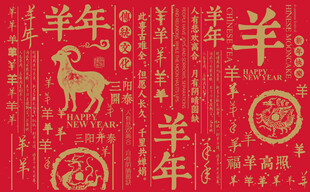 羊年书法底纹图案
