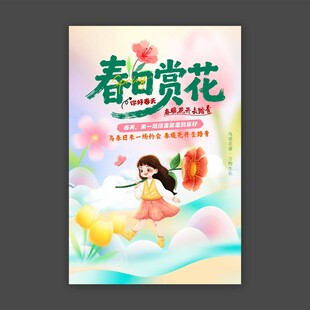 春日赏花