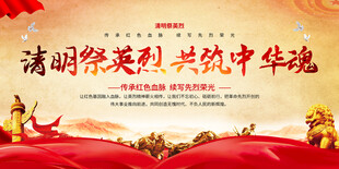 清明祭英烈展板