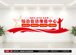 综治维稳信访中心文化墙