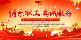 情系职工真诚服务海报