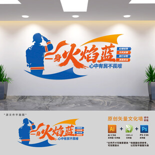 消防救援文化墙