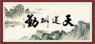 天道酬勤