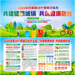 2026年第38个爱国卫生月