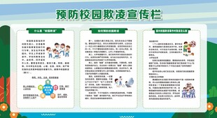 防校园欺凌宣传栏展示