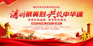 清明节缅怀先烈背景展板