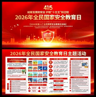 2026年国家安全教育日展板