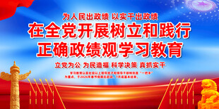 树立和践行正确政绩观学习教育