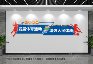 全民健身文化墙