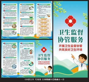卫生监督协管服务三折页