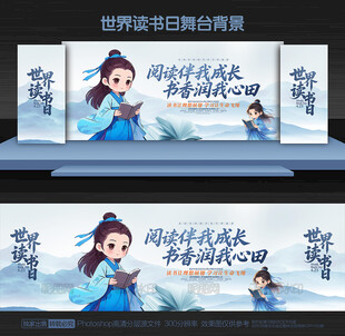 世界读书日舞台背景