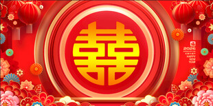 结婚庆典