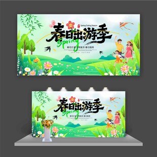 春日出游季展板