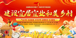 建设宜居宜业和美乡村宣传展板