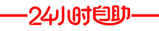 24小时自助商店 艺术连体字 