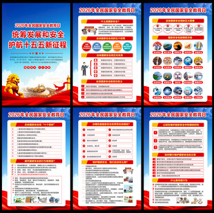 安全教育日挂图