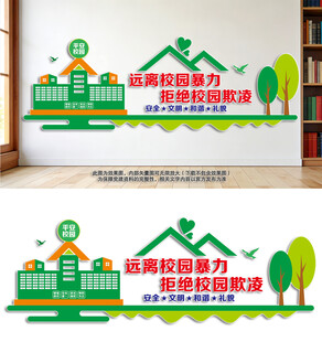 校园欺凌文化墙