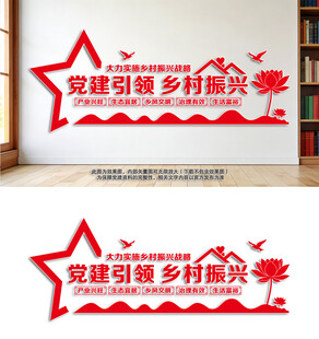 党建引领乡村振兴文化墙