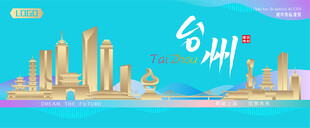 台州城市建筑海报