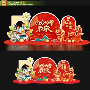 劳动节美陈
