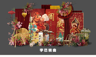 马年红色新中式宝宝宴 
