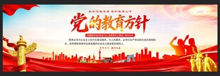 党的教育方针展板