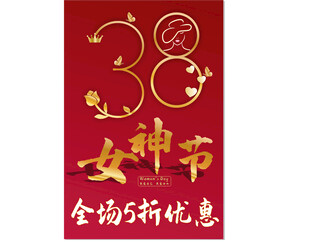 38女神节全场5折优惠
