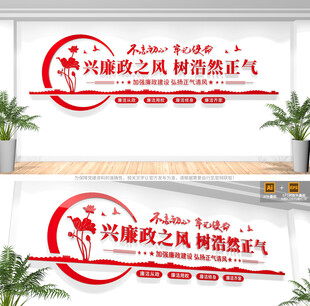 兴廉政之风树浩然正气廉政标语墙