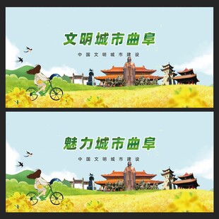 文明曲阜 