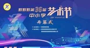 中小学艺术节开幕式