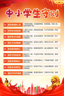 中小学生守则海报