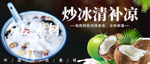 炒冰清补凉 椰奶清补凉炒冰