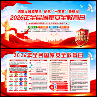 2026年国家安全教育日