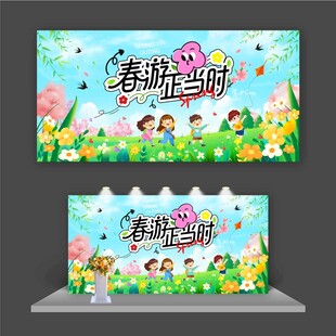春游正当时展板