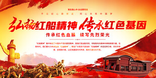 弘扬红船精神展板