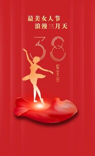 38女神节优雅芭蕾女性形象