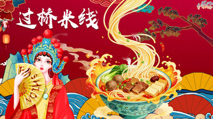 过桥米线
