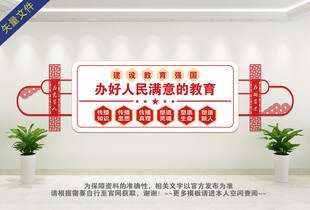 办好人民满意的教育文化墙