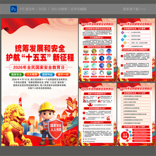 国家安全展板