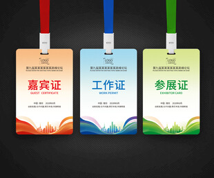 工作证  嘉宾证