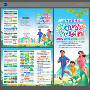 2026世界地球日折页